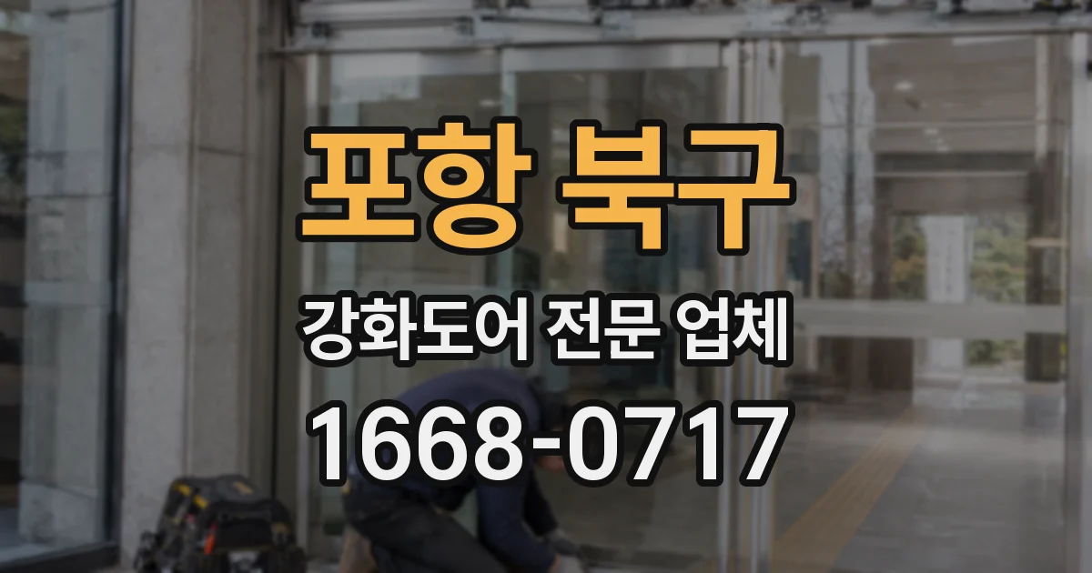 포항 북구 강화도어 전문 업체