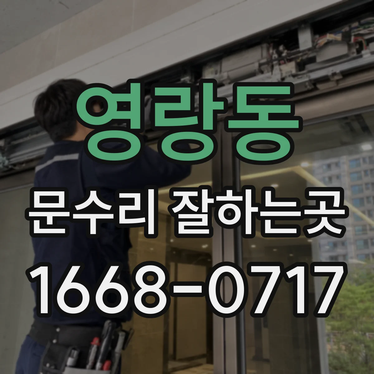 영랑동 문수리 잘하는곳