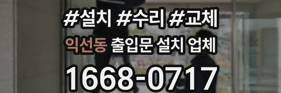 익선동 출입문 설치 업체