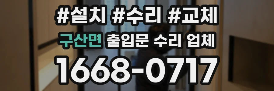 구산면 출입문 수리 업체