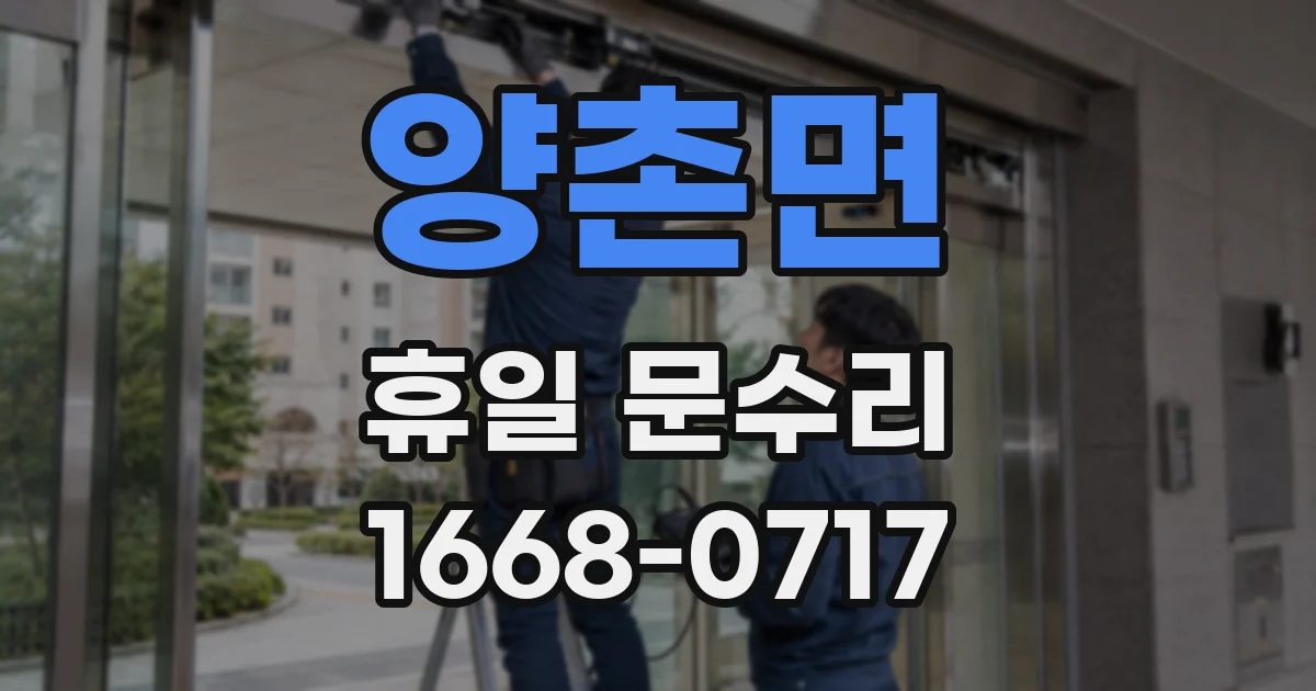 양촌면 휴일 문수리