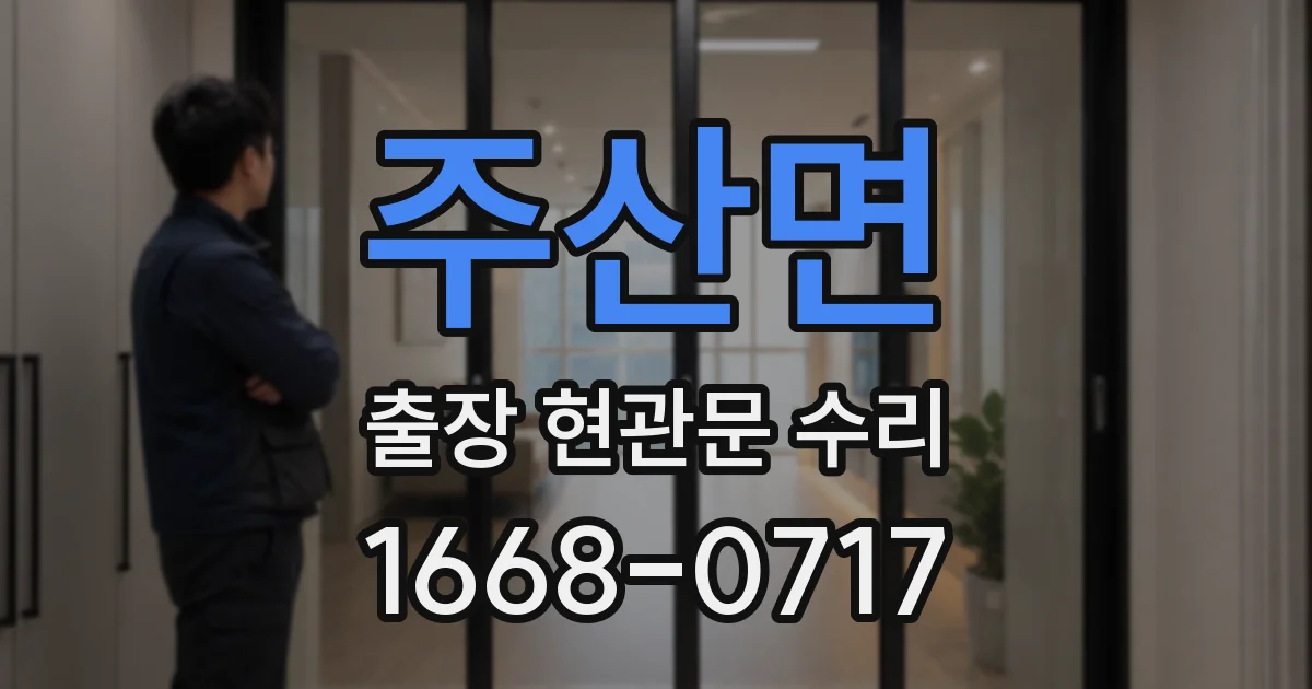 주산면 출장 현관문 수리