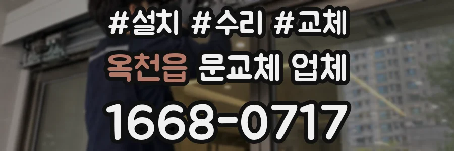 옥천읍 문교체 업체