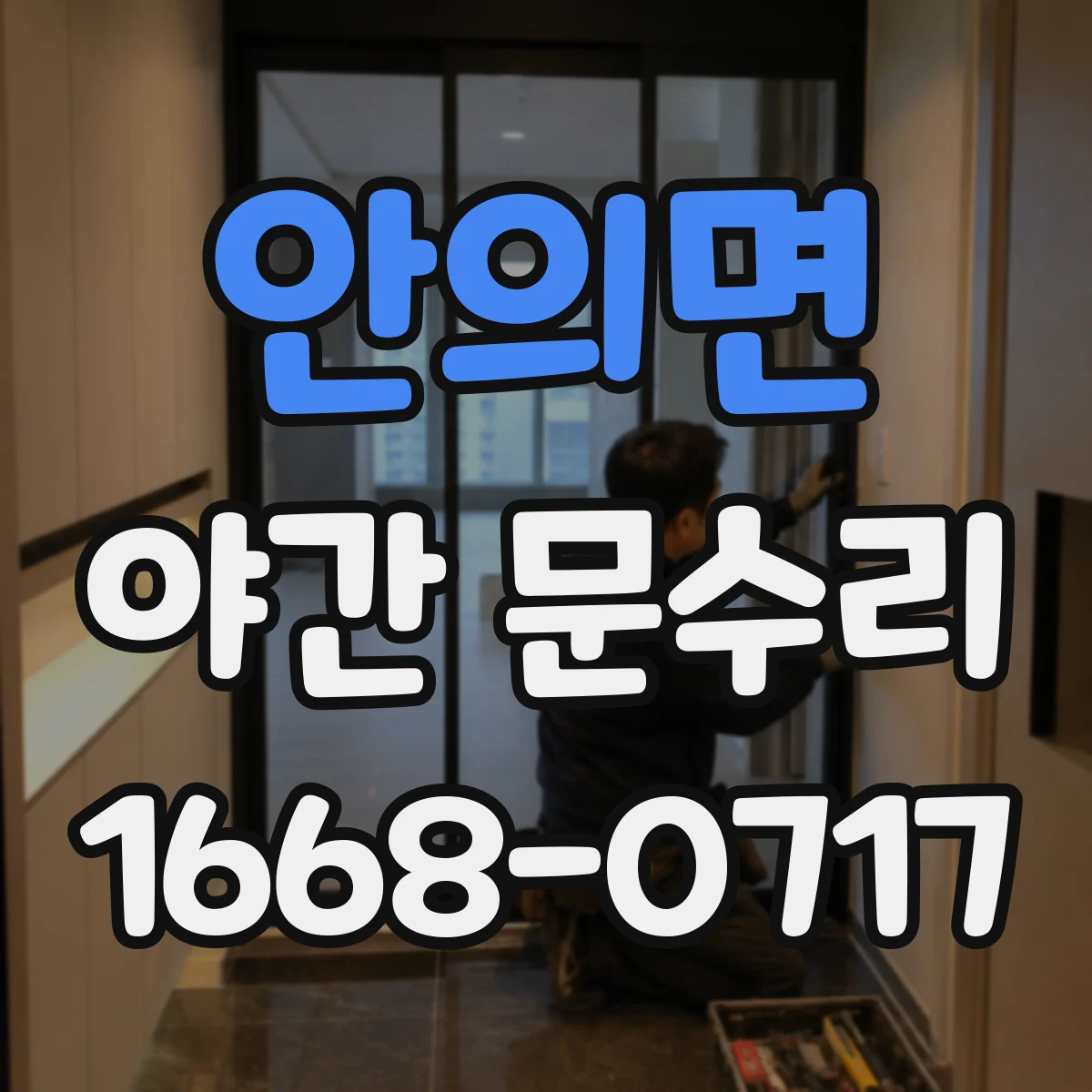 안의면 야간 문수리