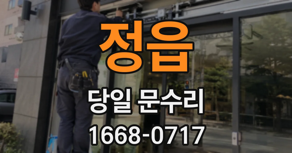 정읍 당일 문수리