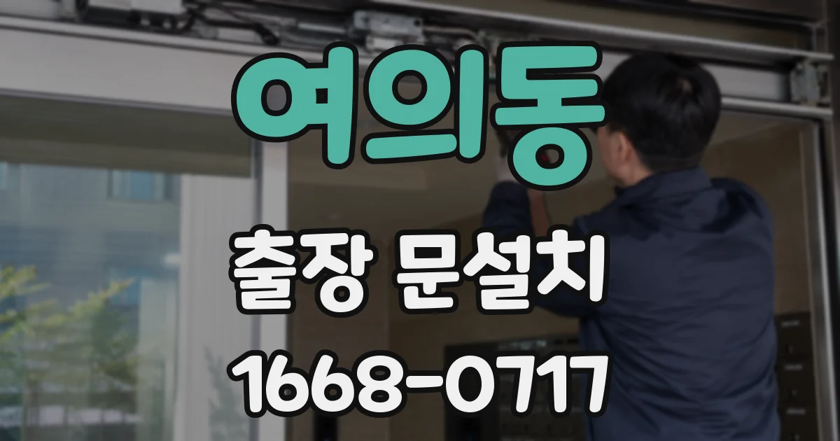 여의동 출장 문설치
