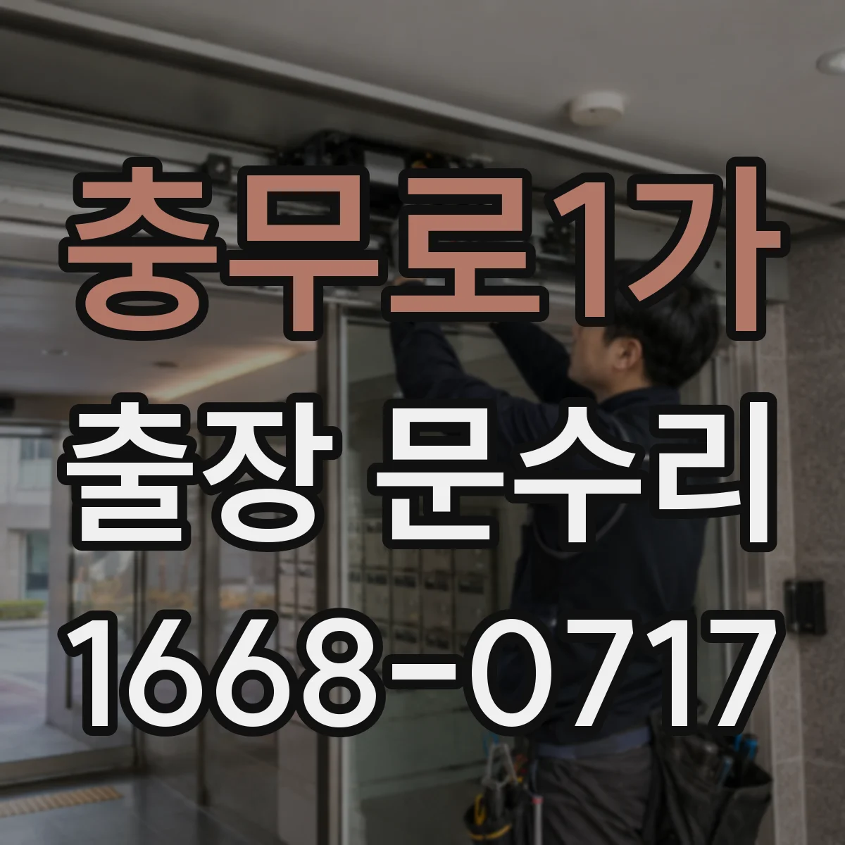 충무로1가 출장 문수리