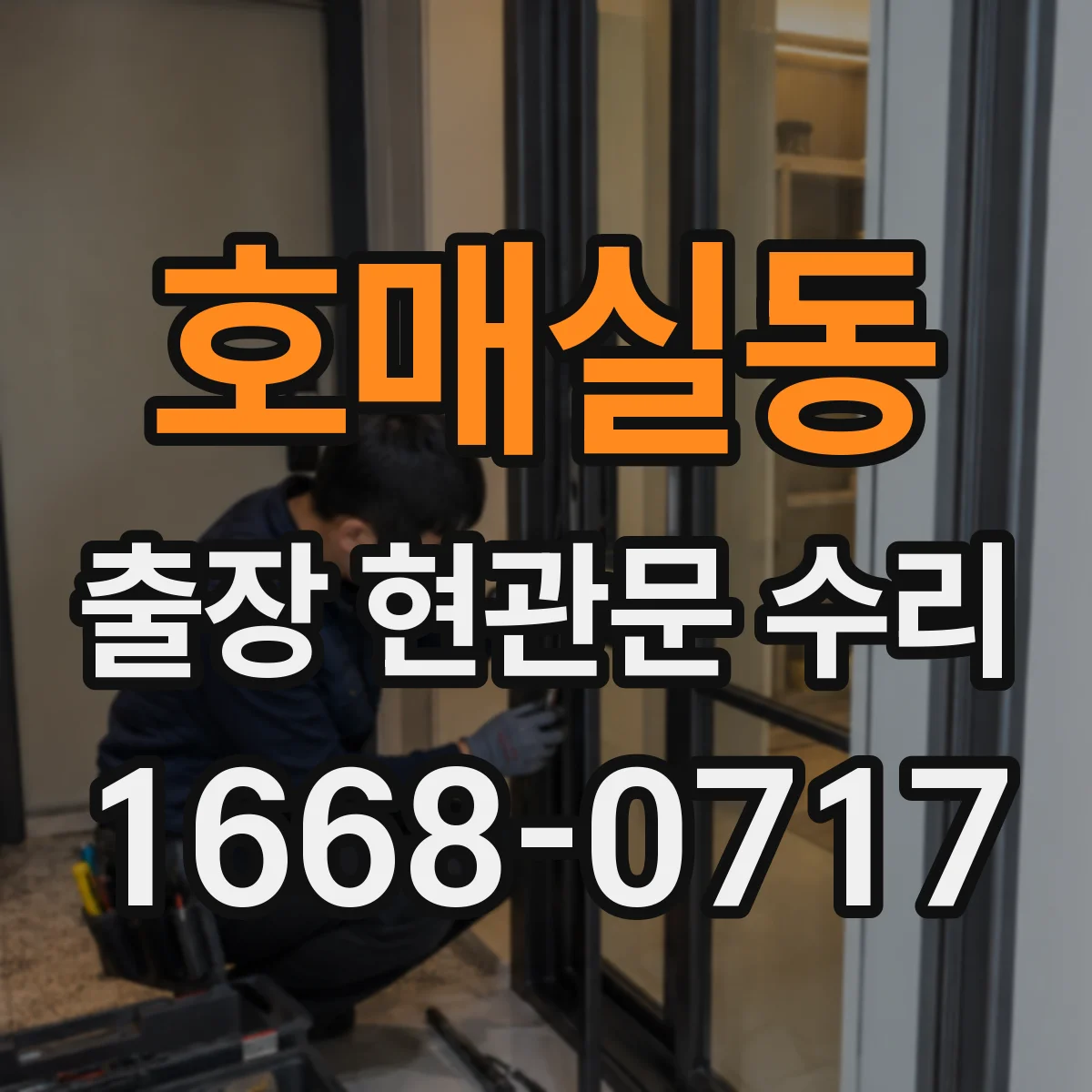 호매실동 출장 현관문 수리