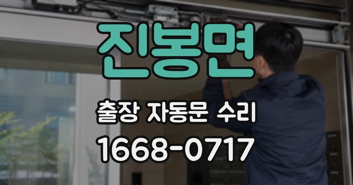 진봉면 출장 자동문 수리