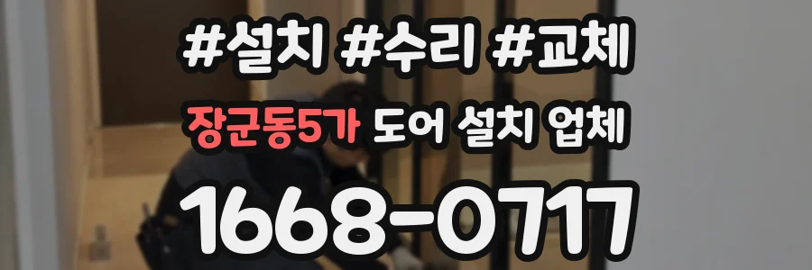 장군동5가 도어 설치 업체