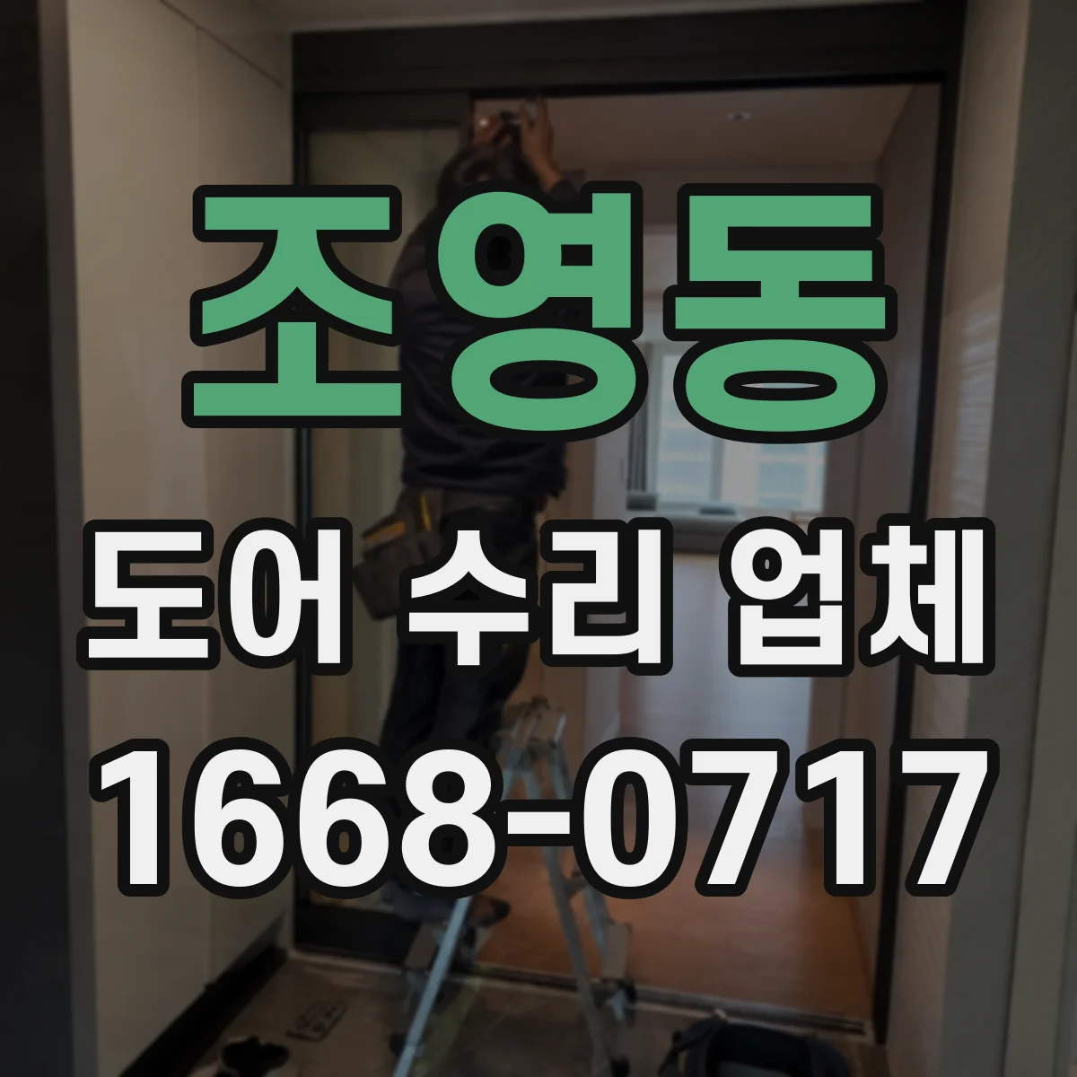 조영동 도어 수리 업체 유리도어 교체 시점 기준으로 빠르게 해결하기