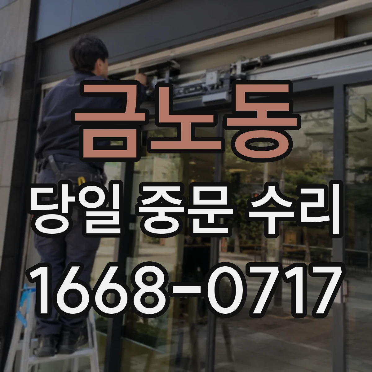 금노동 당일 중문 수리