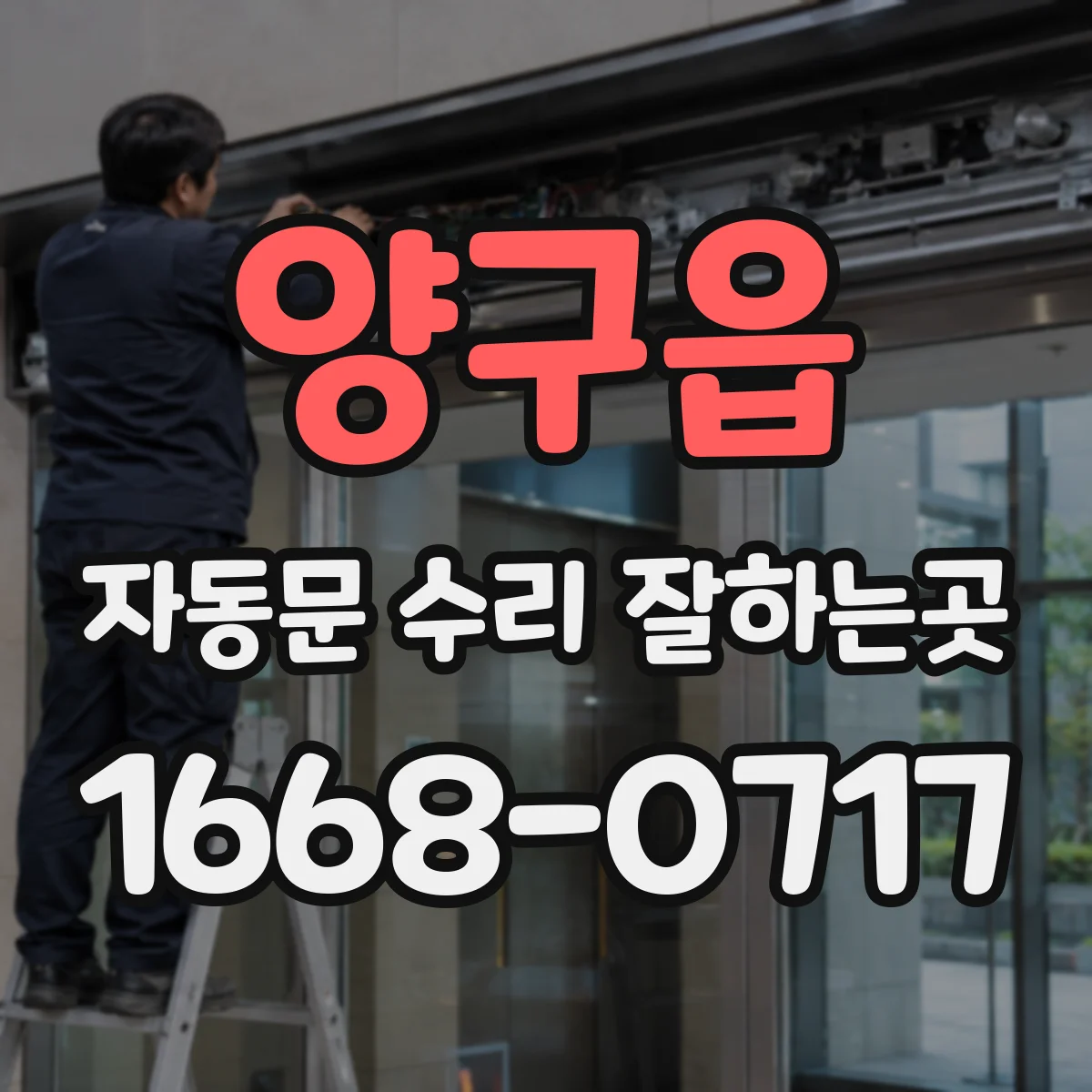 양구읍 자동문 수리 잘하는곳