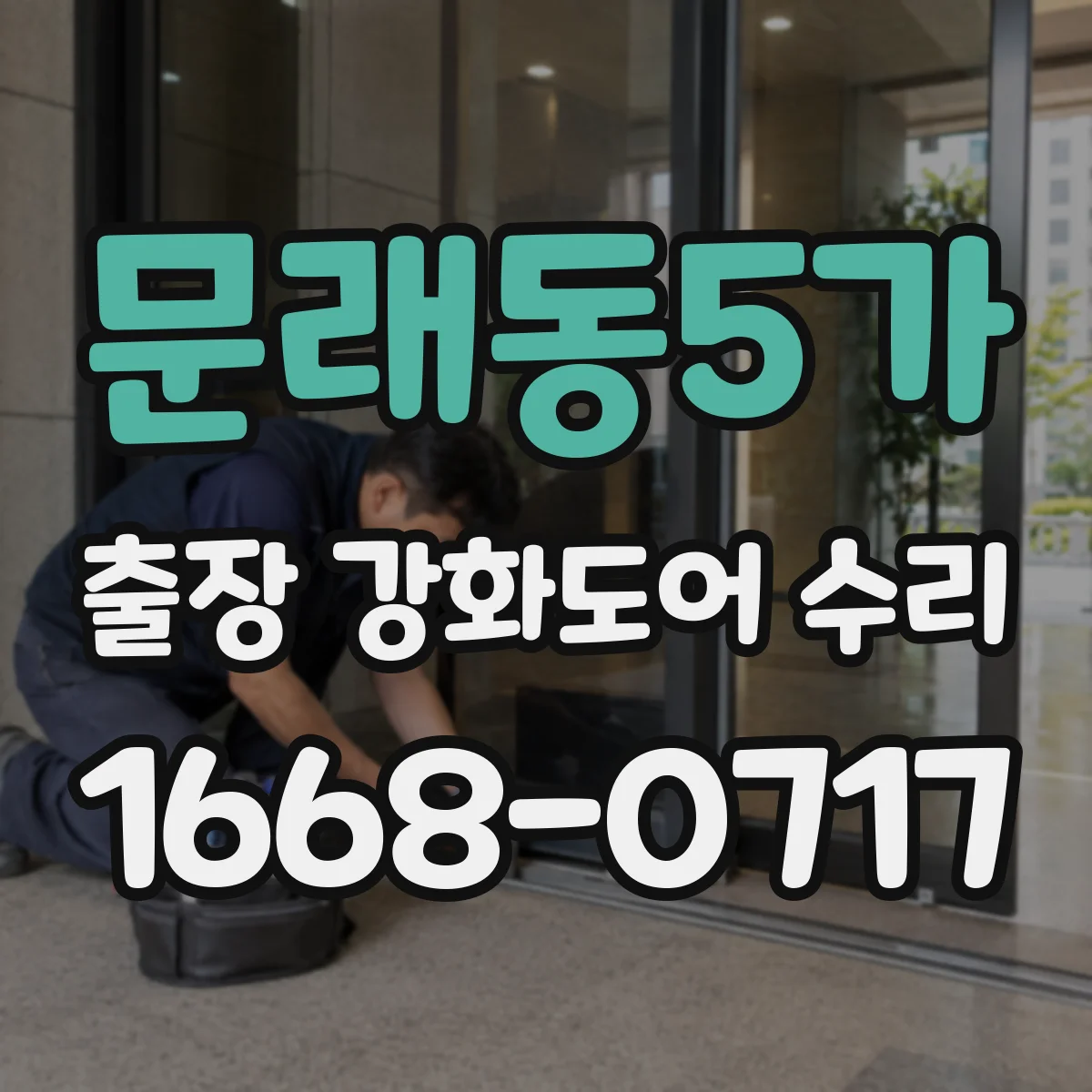 문래동5가 출장 강화도어 수리