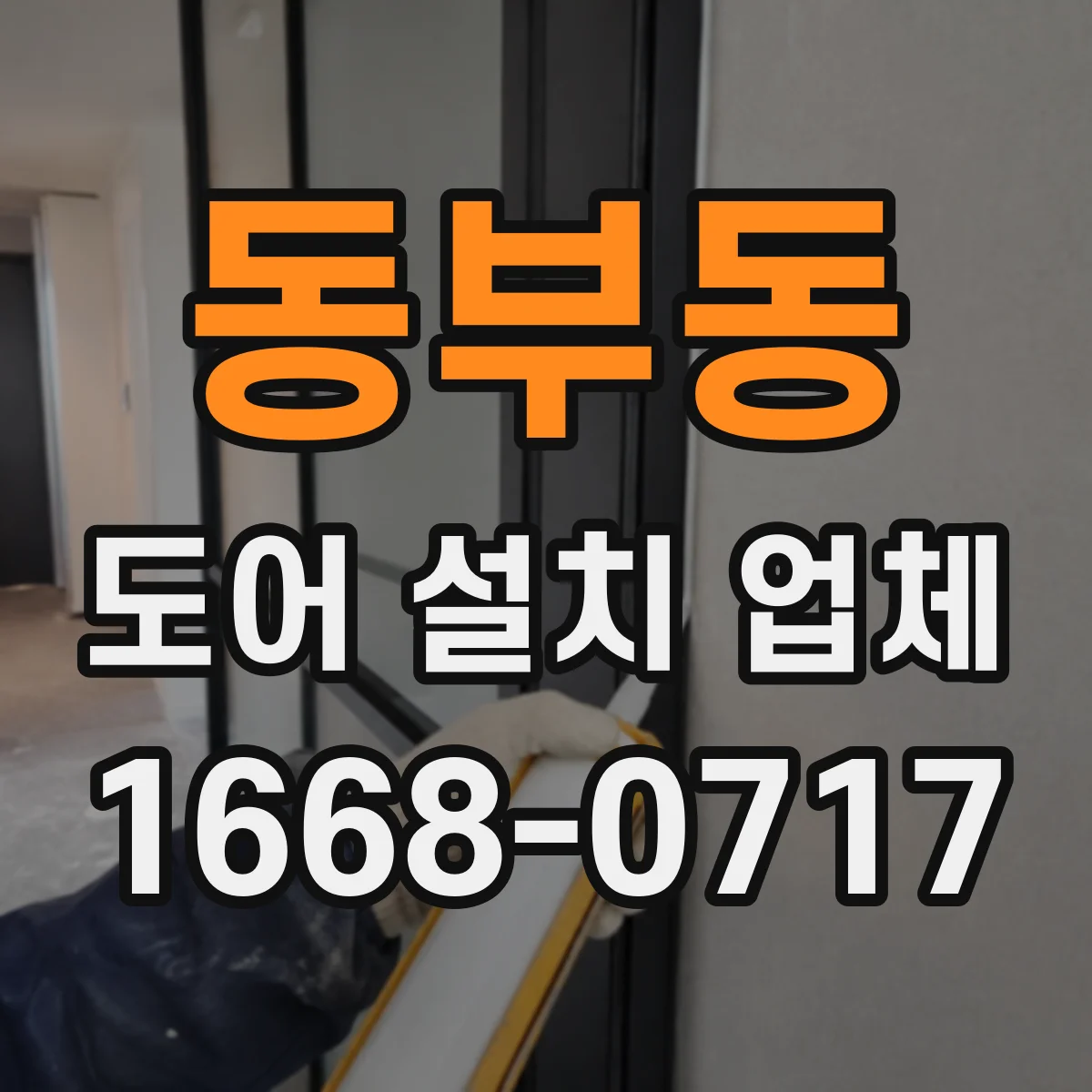 동부동 도어 설치 업체 기존 문 철거 후 마감까지 깔끔하게