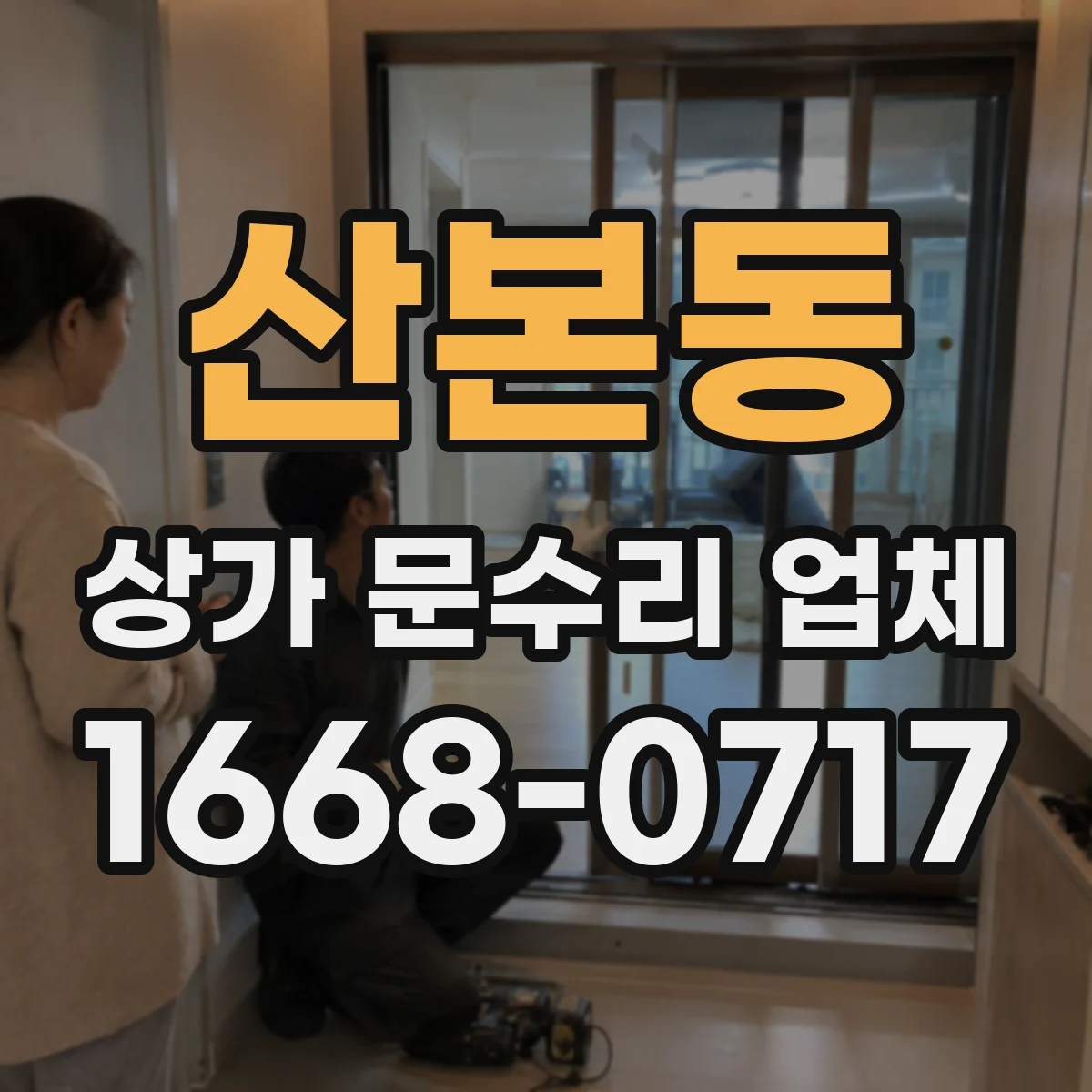 산본동 상가 문수리 업체