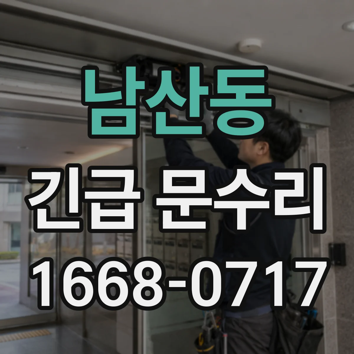 남산동 긴급 문수리