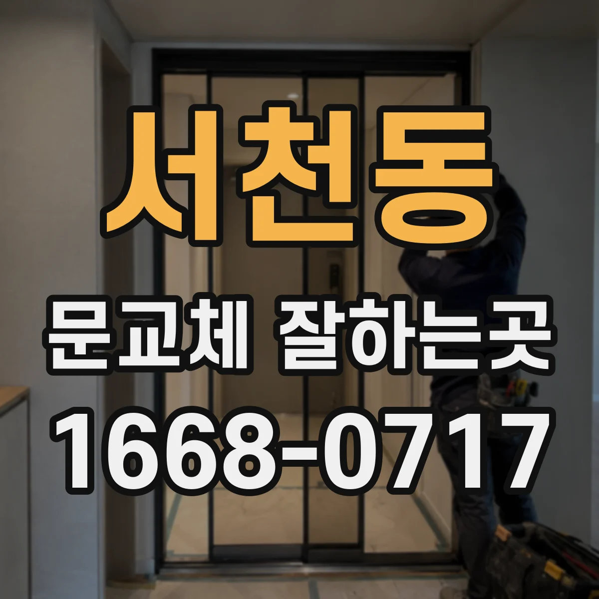서천동 문교체 잘하는곳