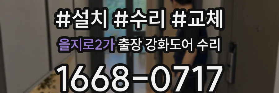 을지로2가 출장 강화도어 수리
