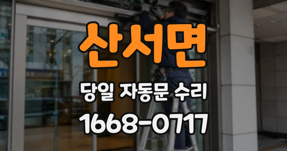 산서면 당일 자동문 수리