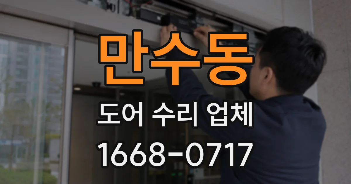 만수동 도어 수리 업체