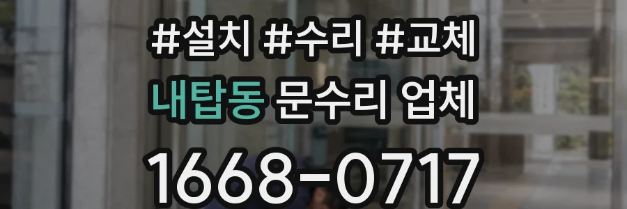 내탑동 문수리 업체