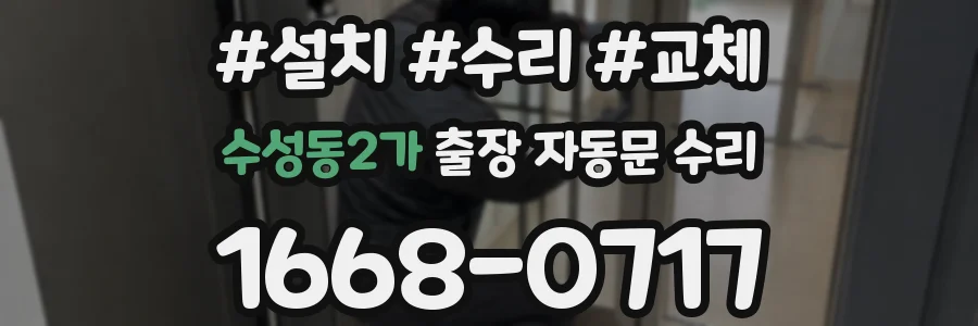 수성동2가 출장 자동문 수리