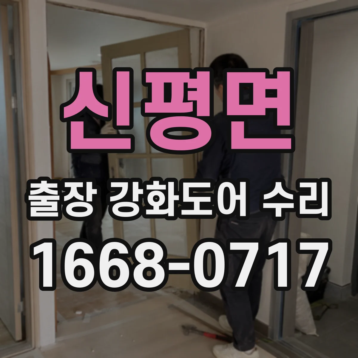 신평면 출장 강화도어 수리