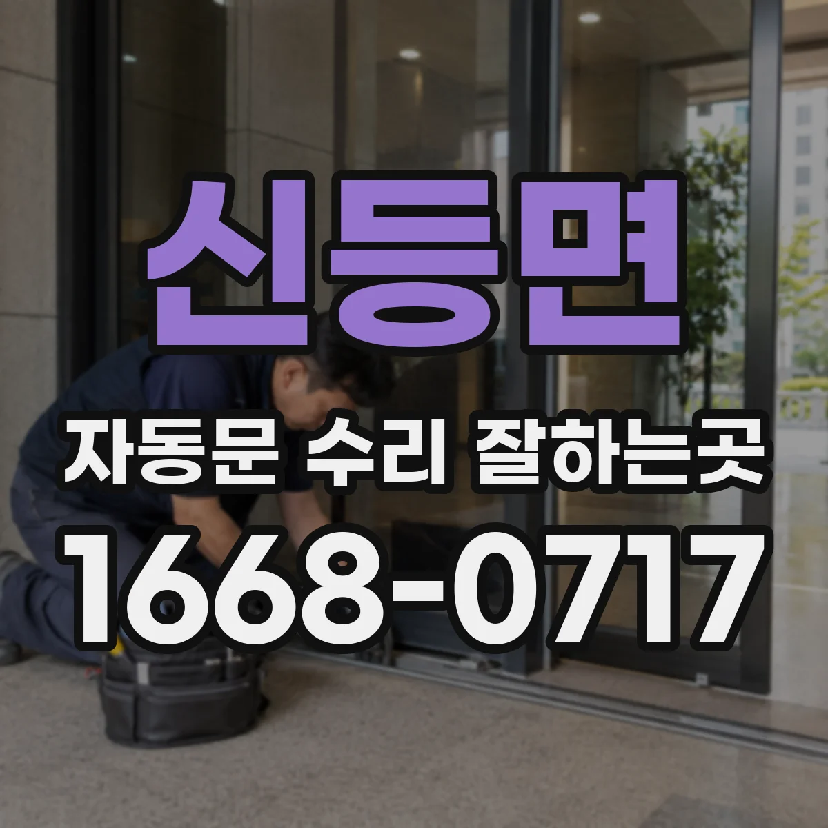 신등면 자동문 수리 잘하는곳