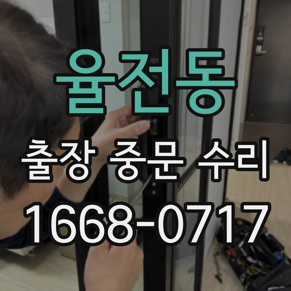 율전동 출장 중문 수리