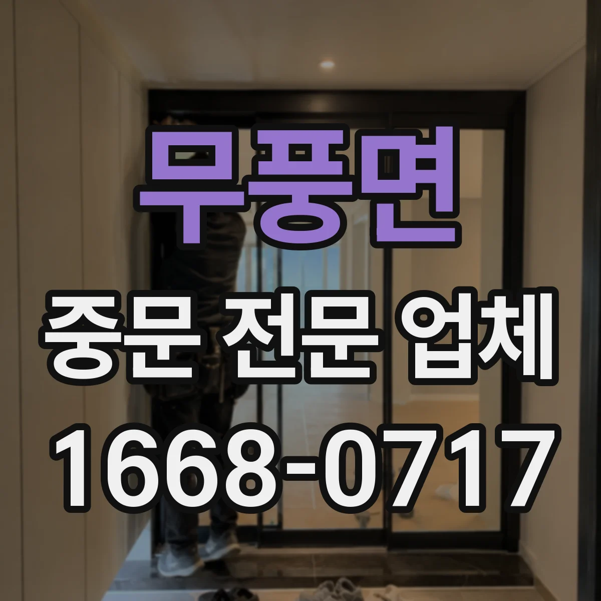 무풍면 중문 전문 업체