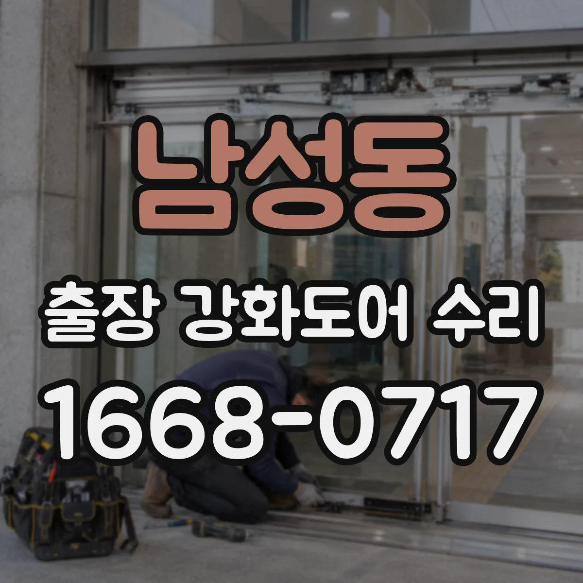남성동 출장 강화도어 수리
