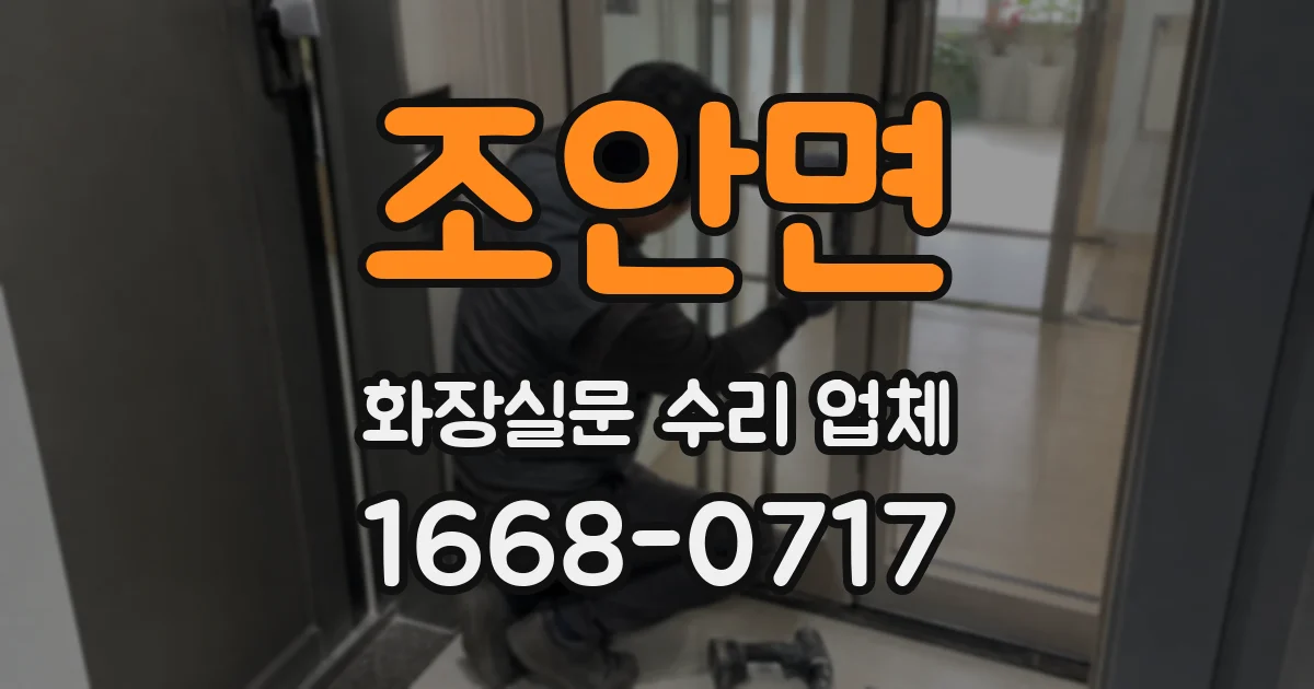 조안면 화장실문 수리 업체