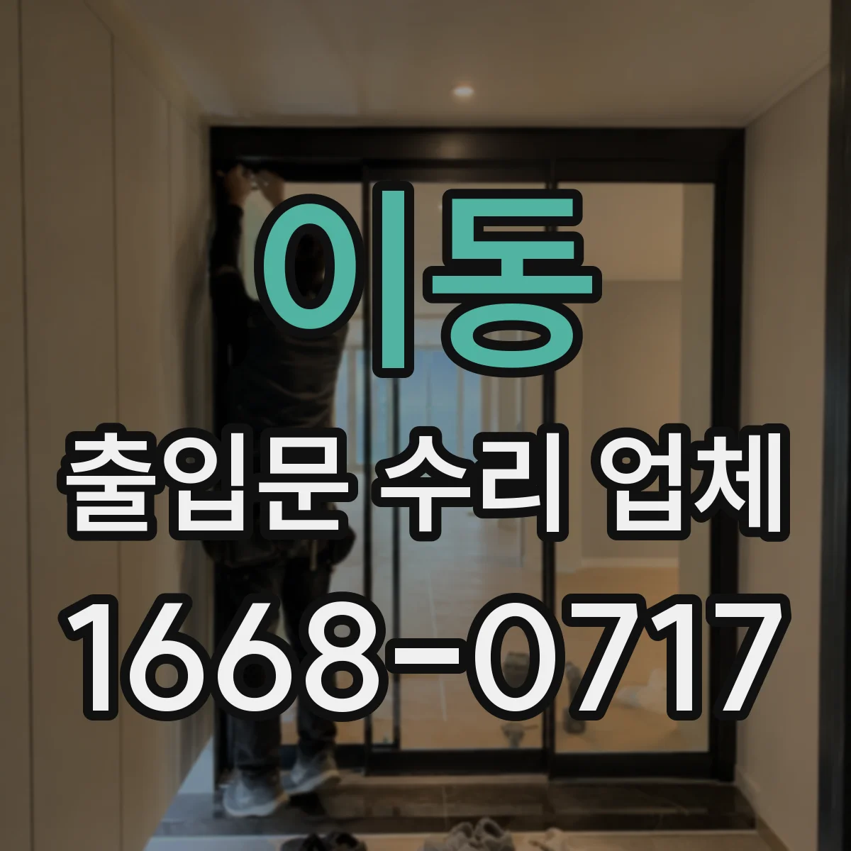 이동 출입문 수리 업체