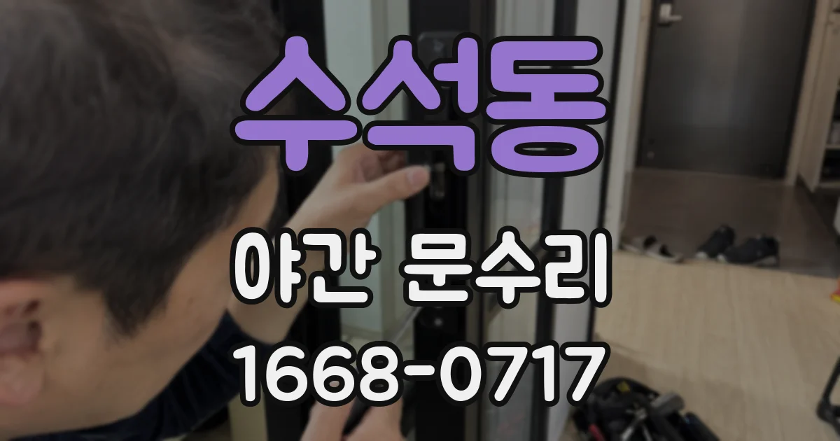수석동 야간 문수리