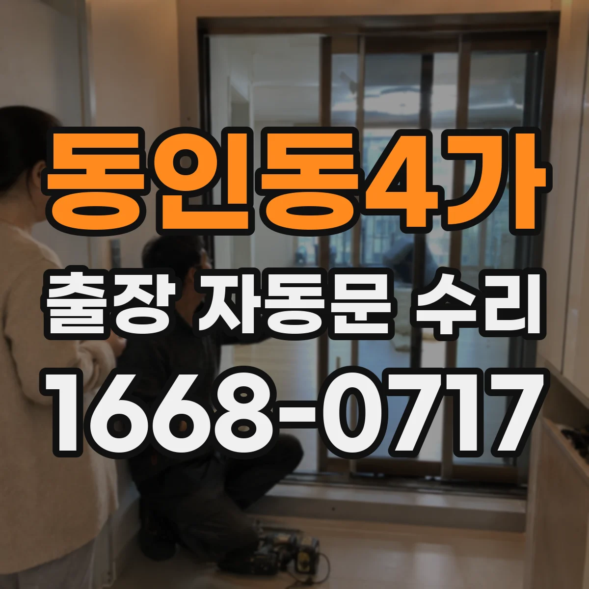 동인동4가 출장 자동문 수리