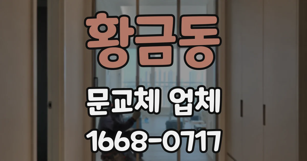 황금동 문교체 업체