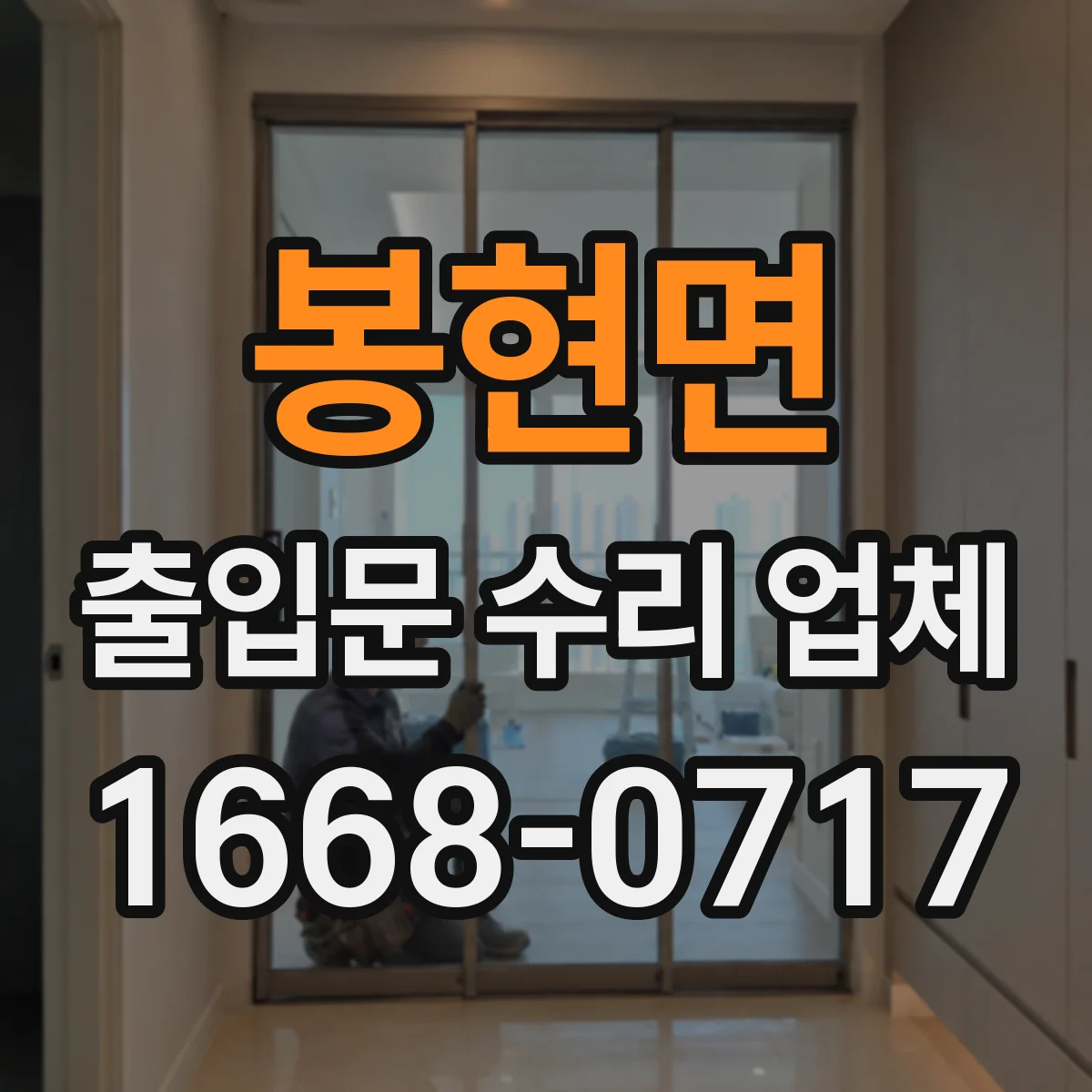봉현면 출입문 수리 업체