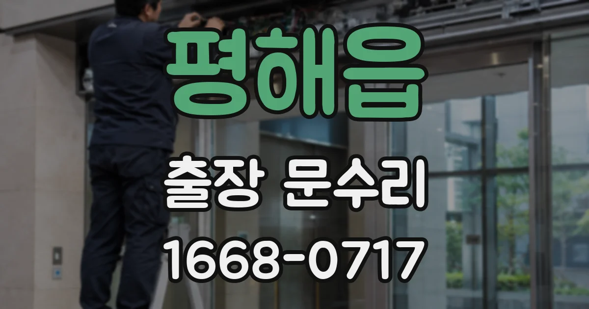 평해읍 출장 문수리