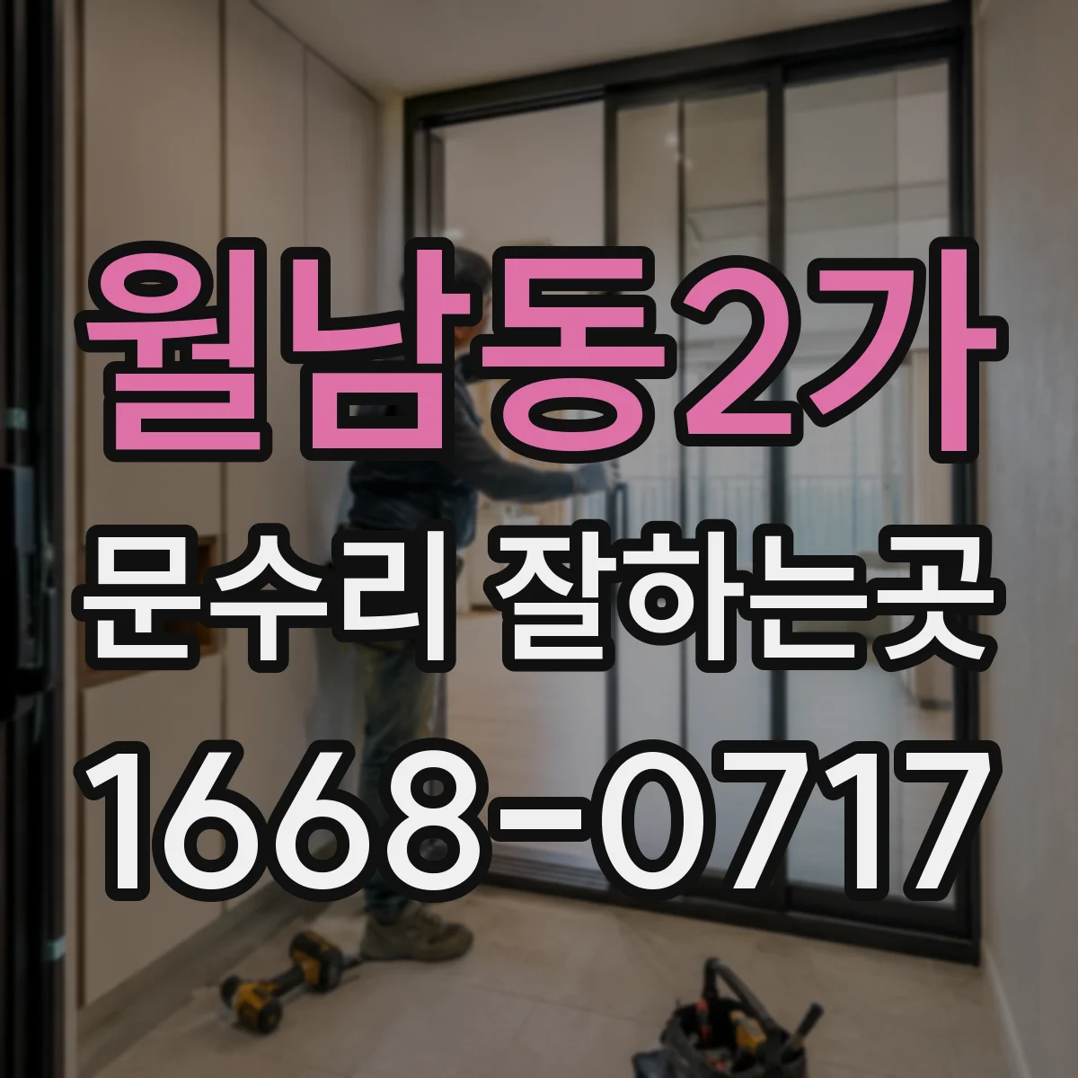 월남동2가 문수리 잘하는곳