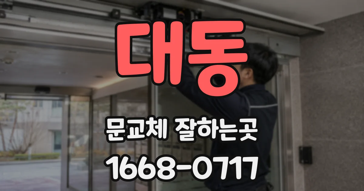대동 문교체 잘하는곳