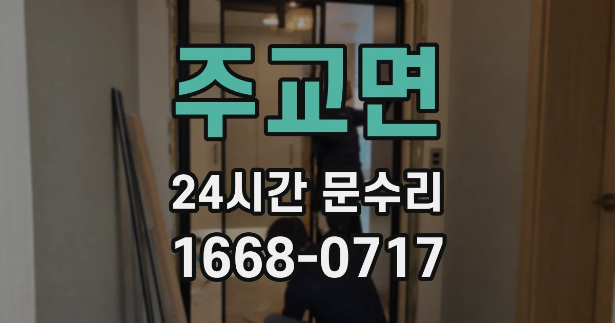 주교면 24시간 문수리