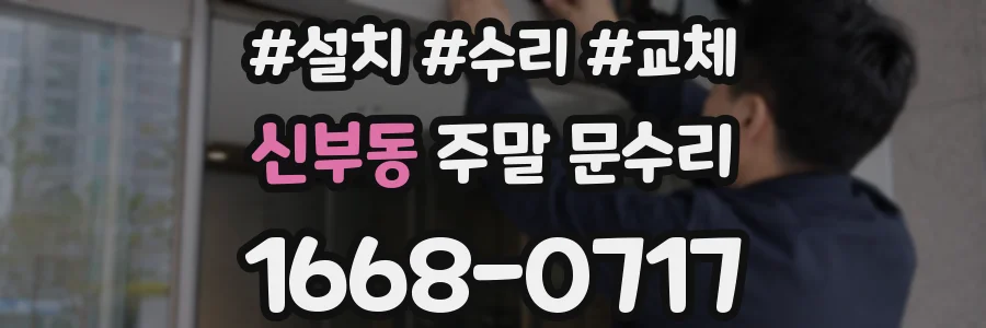 신부동 주말 문수리
