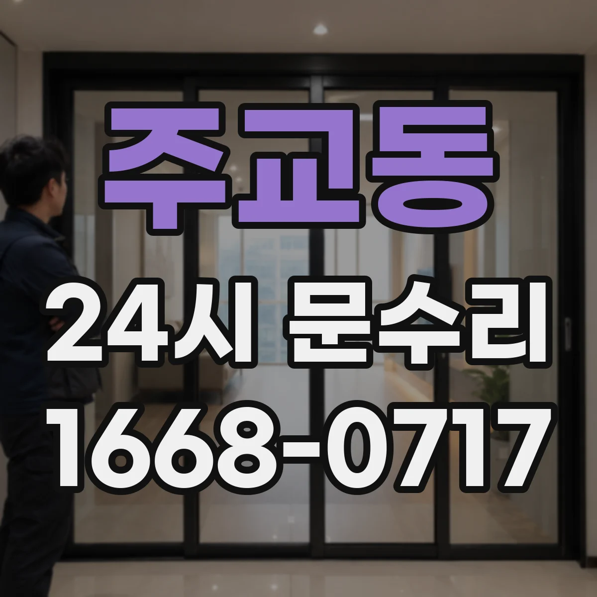 주교동 24시 문수리