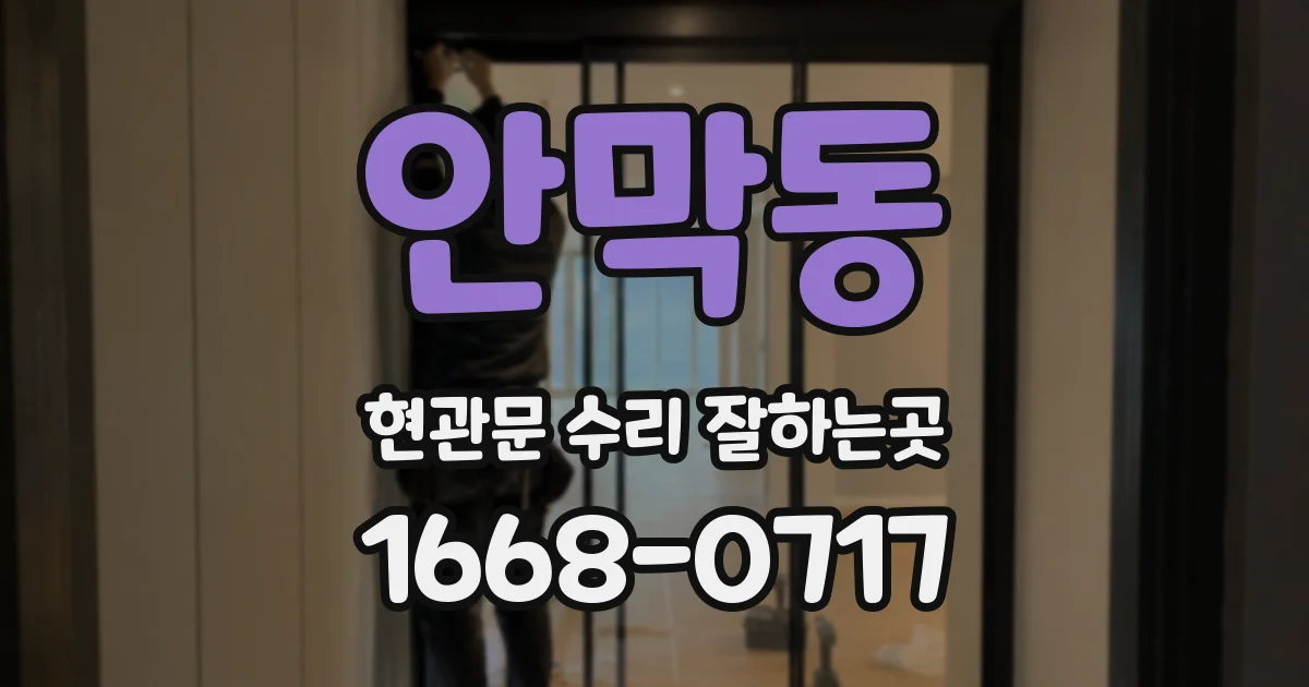 안막동 현관문 수리 잘하는곳