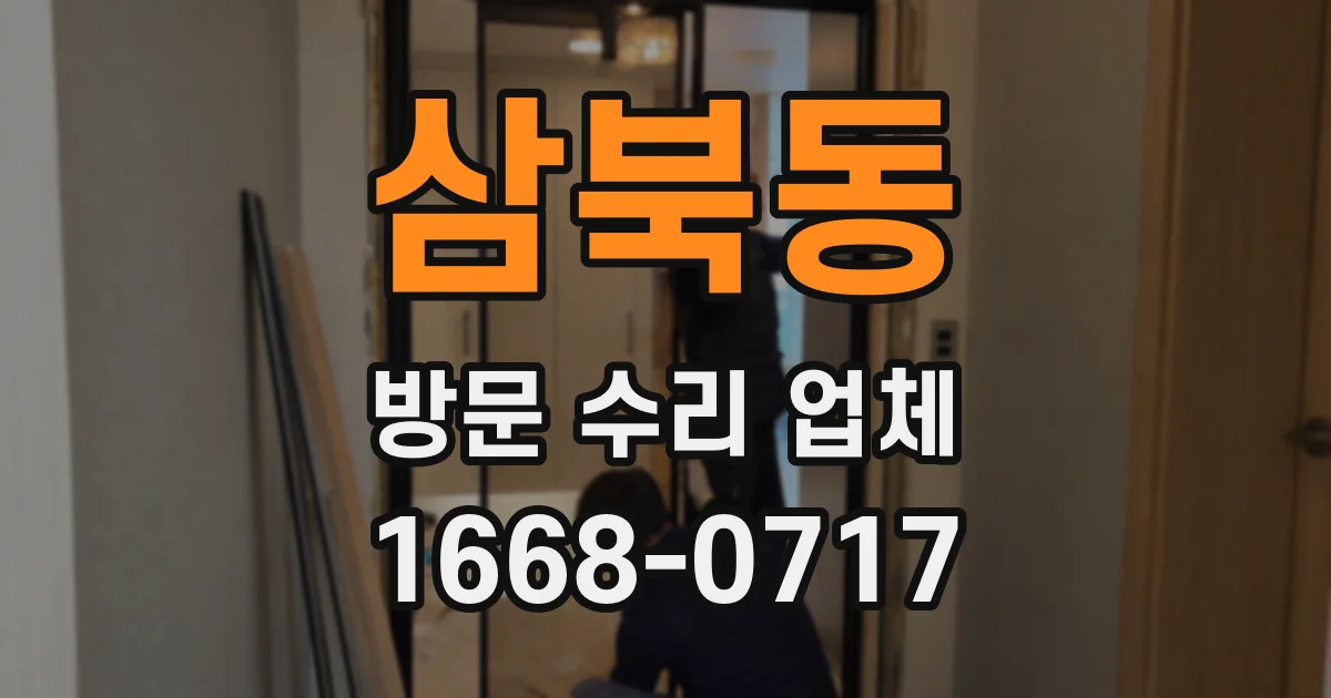 삼북동 방문 수리 업체