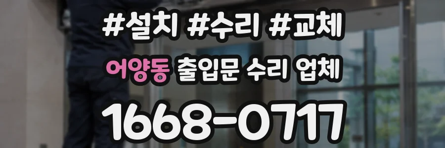 어양동 출입문 수리 업체