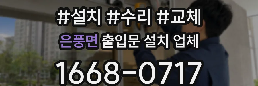 은풍면 출입문 설치 업체