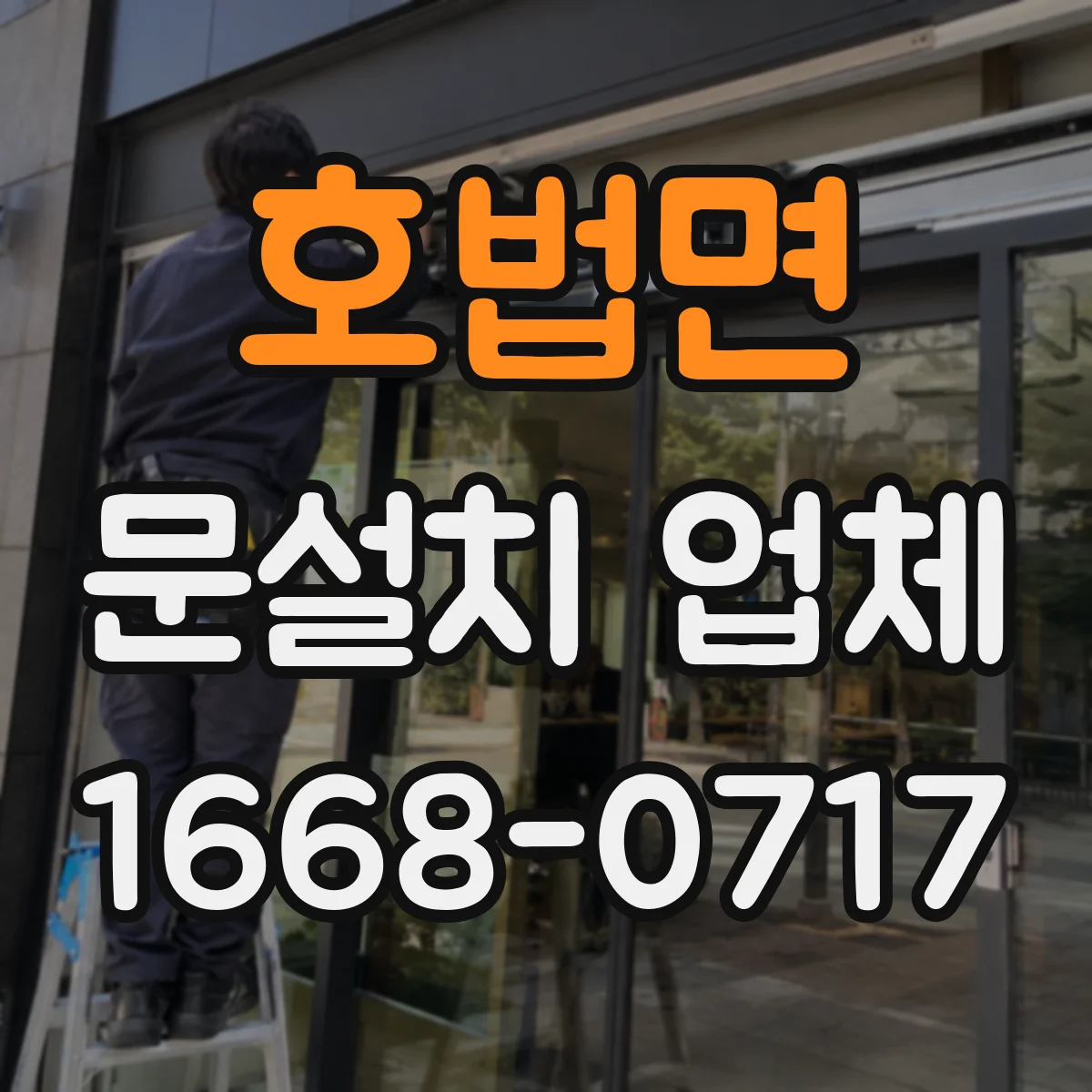 호법면 문설치 업체
