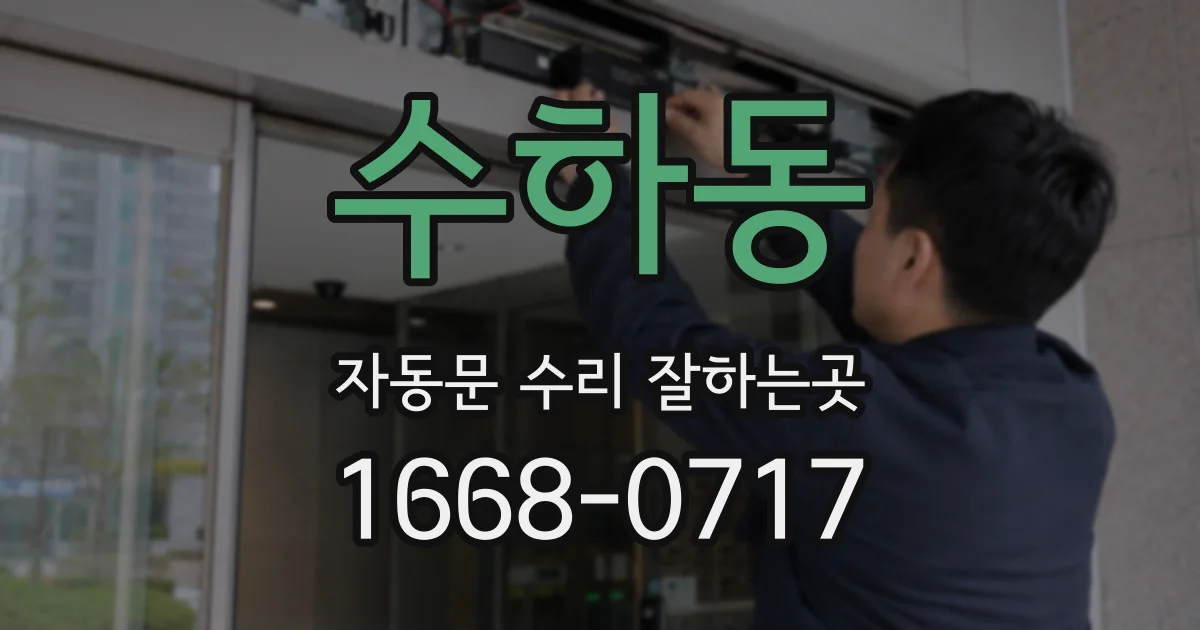 수하동 자동문 수리 잘하는곳